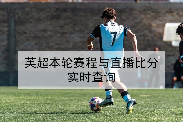NBA替补得分效率与上场节奏影响的换人时机说明