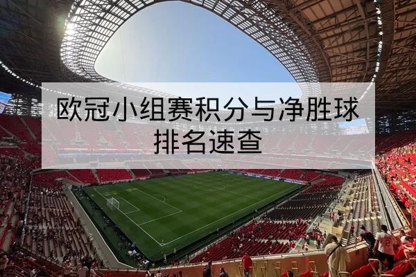 欧冠小组赛积分与净胜球排名速查