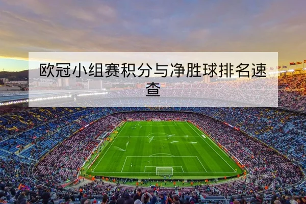 欧冠小组赛积分与净胜球排名速查