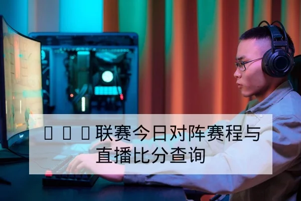 LPL季后赛BO5战术轮换与Ban选手数据分析