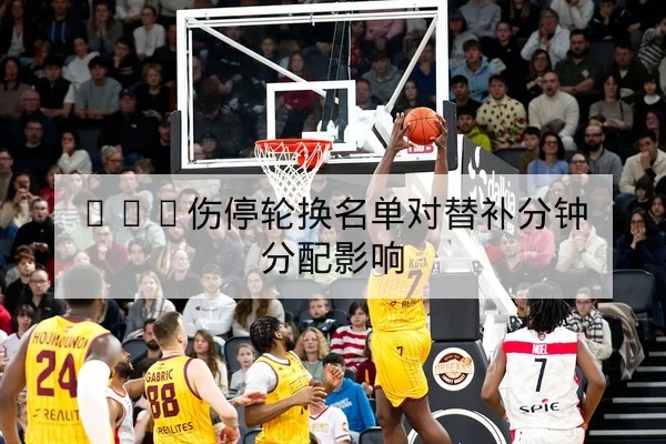 LPL季后赛BO5战术轮换与Ban选手数据分析