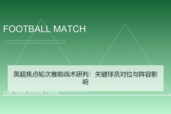 英超焦点轮次赛前战术研判：关键球员对位与阵容影响