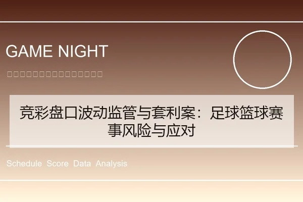 竞彩盘口波动监管与套利案：足球篮球赛事风险与应对